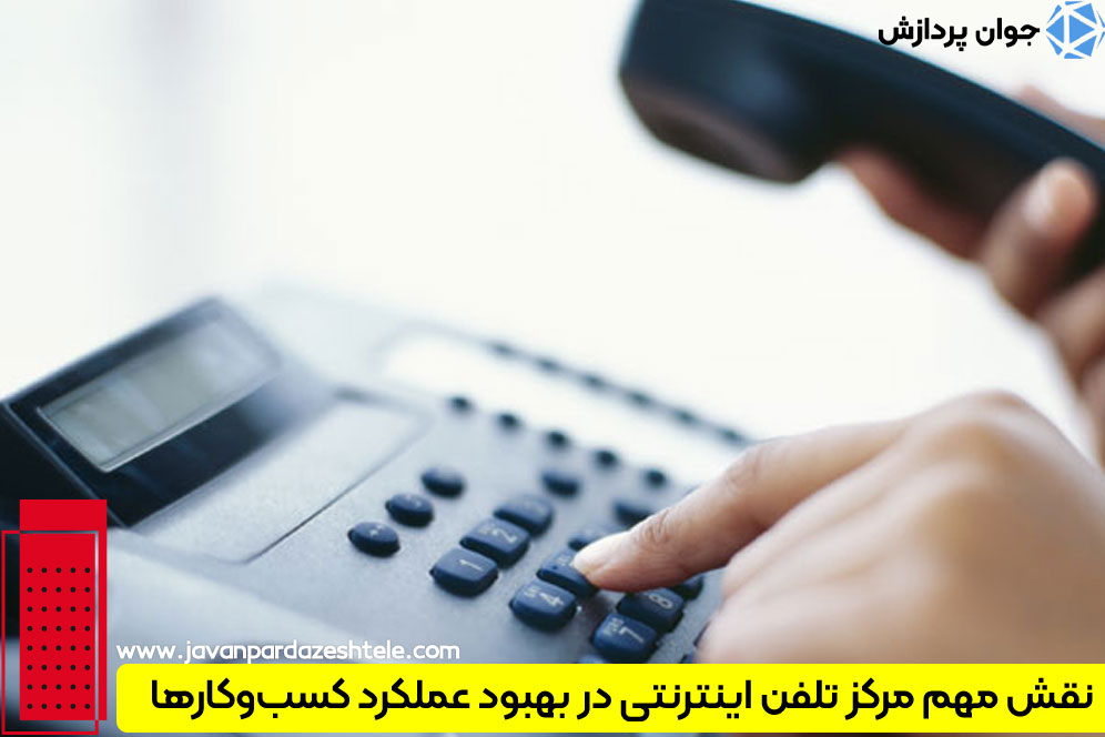 مرکز تلفن اینترنتی باعث افزایش کیفیت مکالمات می‌شود