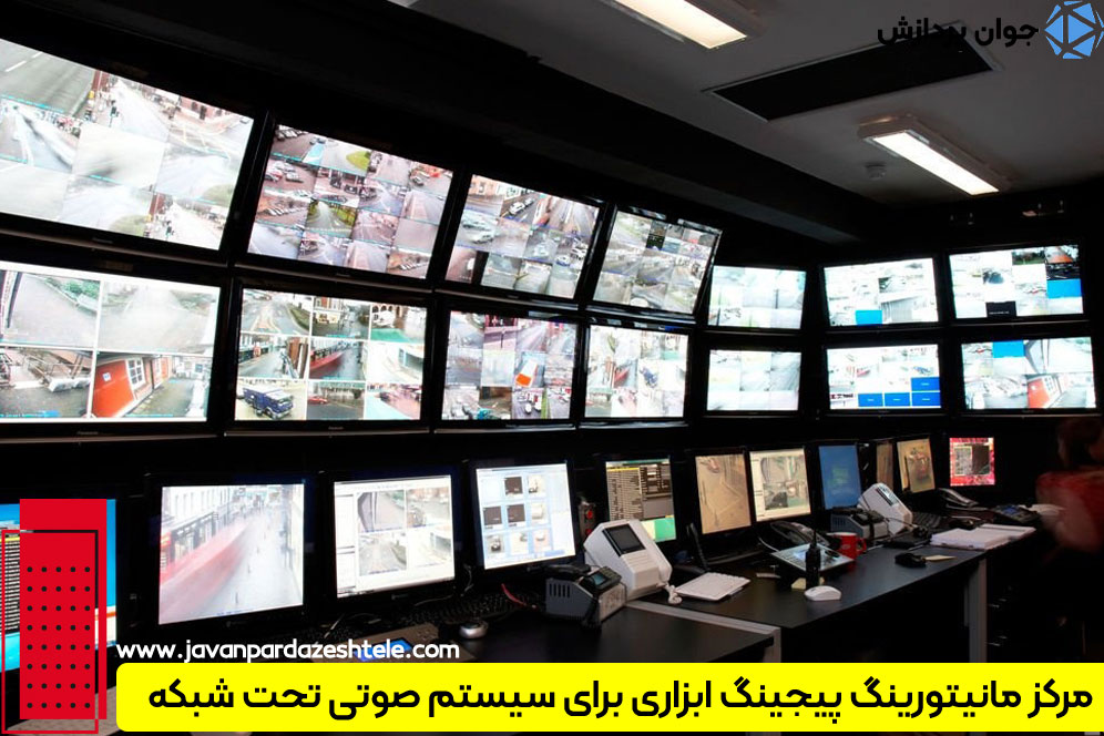 مرکز مانیتورینگ پیجینگ