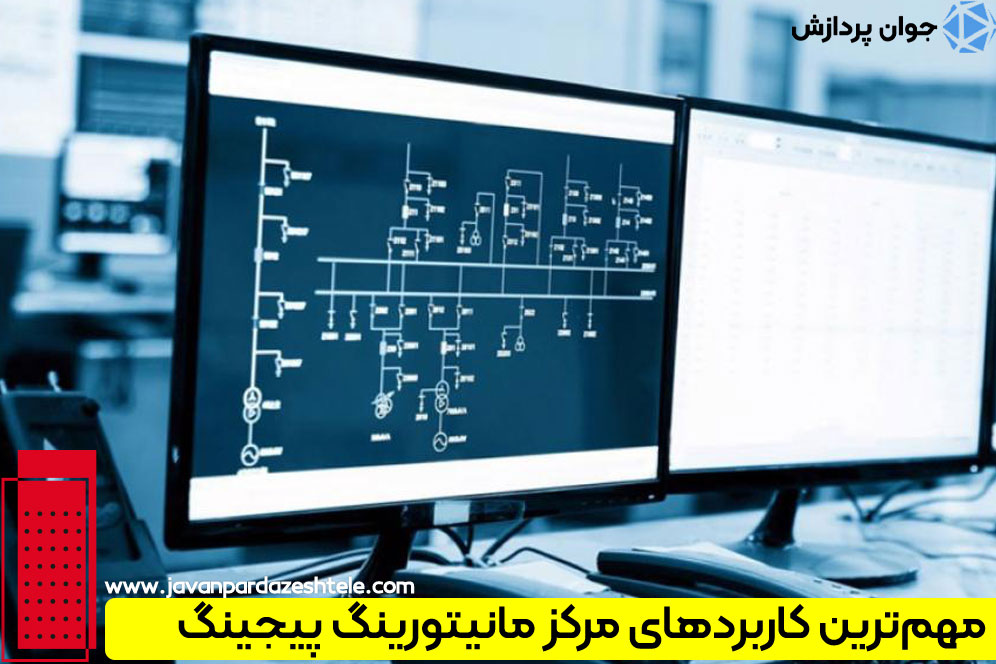 مرکز نظارت پیجینگ چه کاربردهایی دارد؟