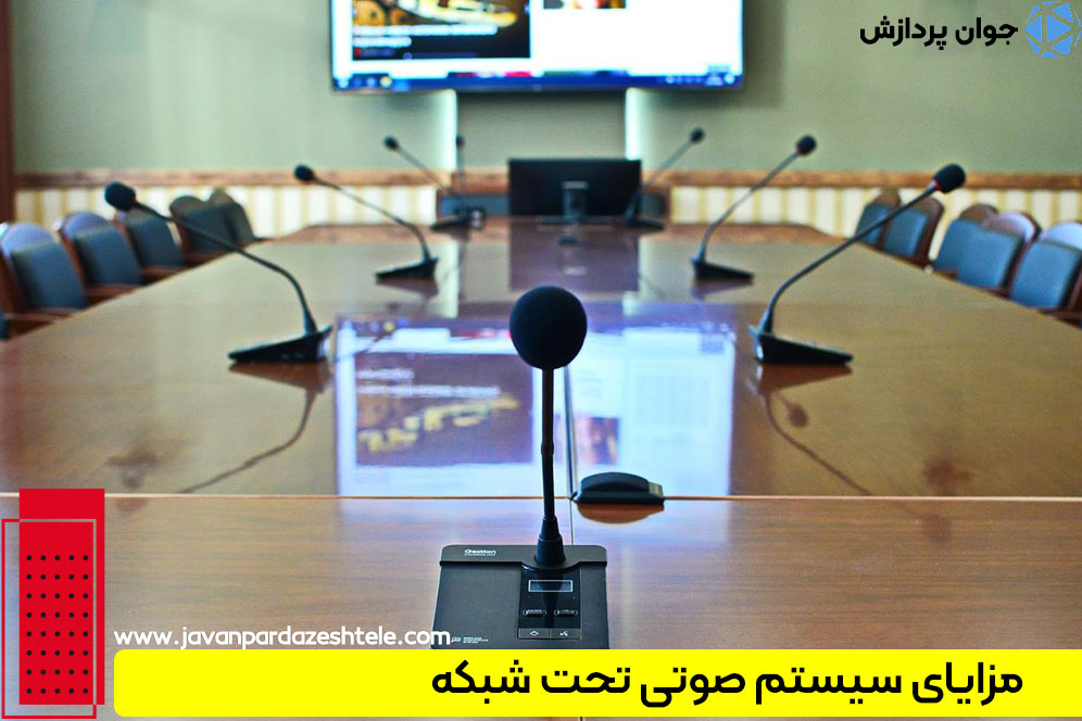 مزایای سیستم صوتی تحت شبکه
