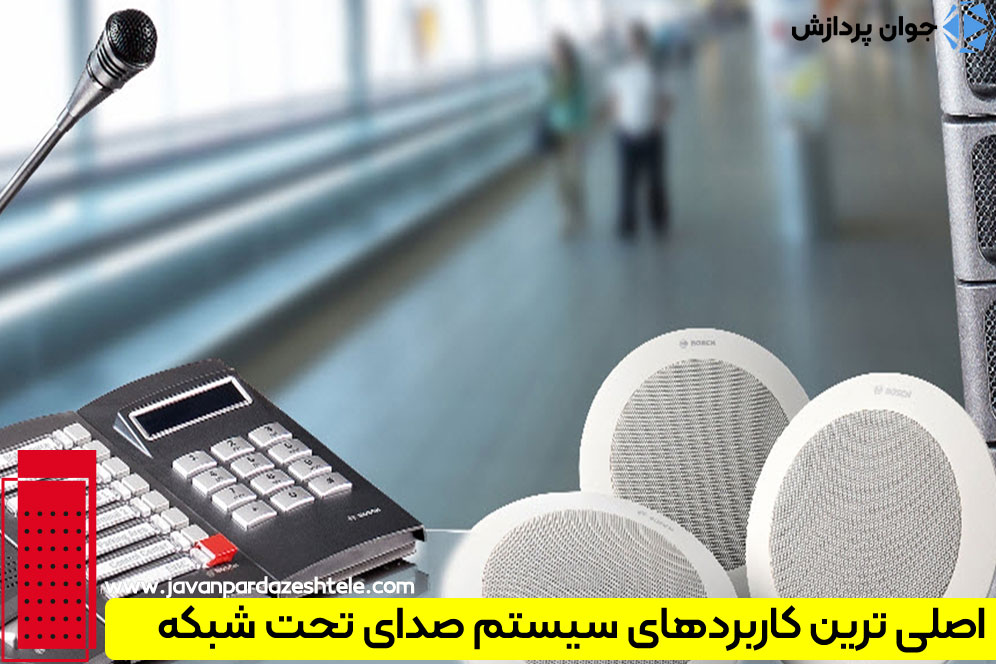 مهم‌ترین کاربردهای سیستم صدای تحت شبکه چه هستند؟