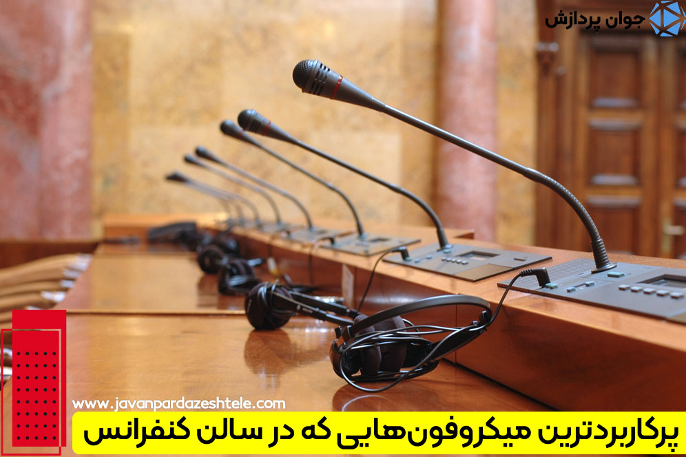 نکات خرید باکیفیت‌ترین میکروفون سالن کنفرانس