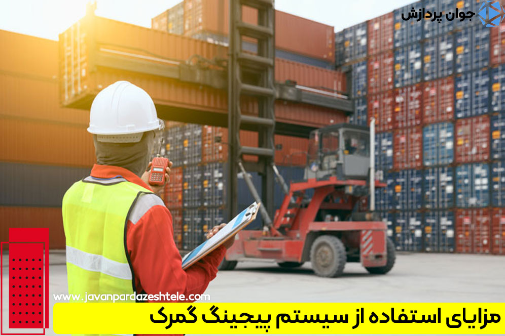 ویژگی‌های سیستم پیجینگ گمرک