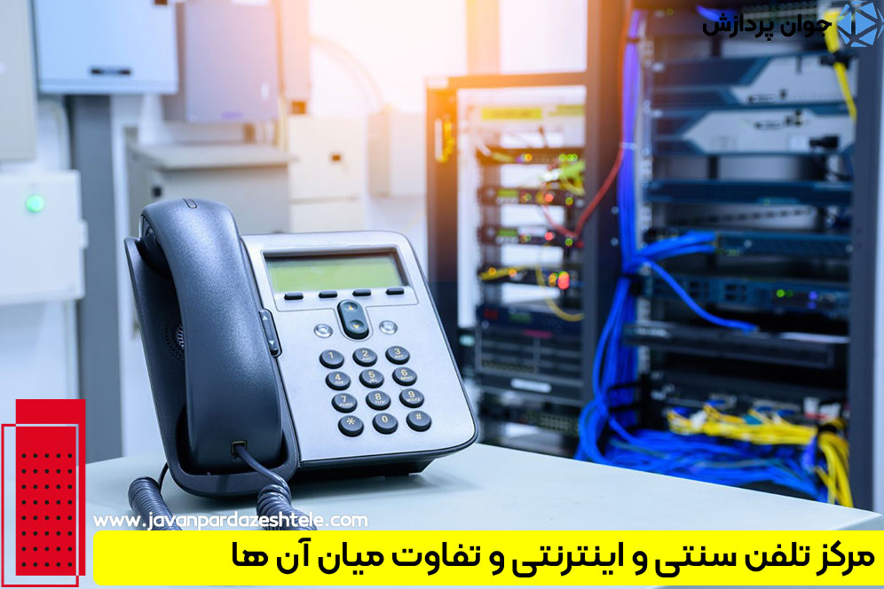 چند تفاوت اساسی میان مرکز تلفن سنتی و اینترنتی