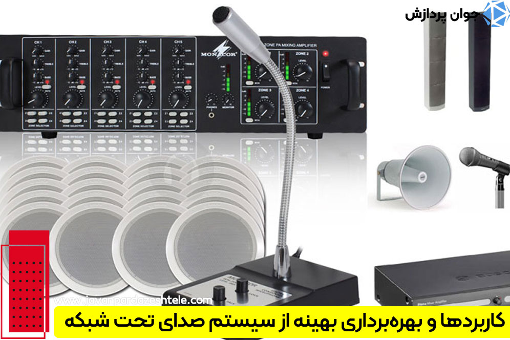 کاربرد سیستم صدای تحت شبکه