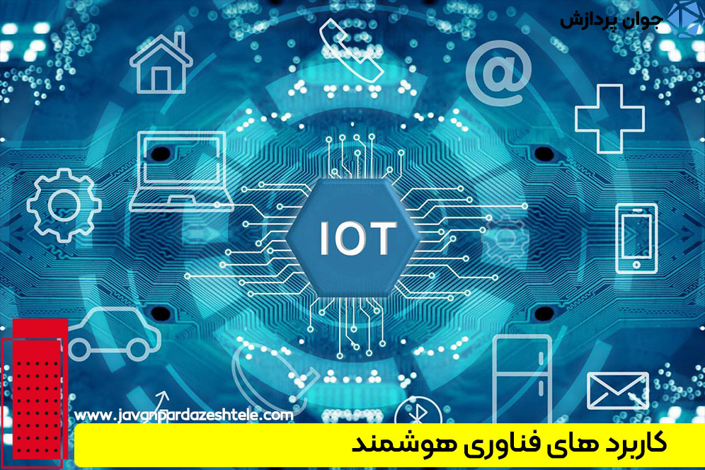 کاربرد فناوری هوشمند