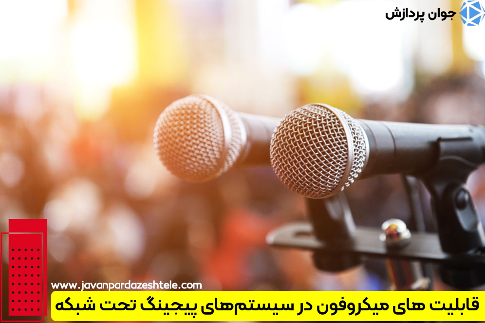 کاربرد میکروفون در سیستم‌های پیجینگ تحت شبکه