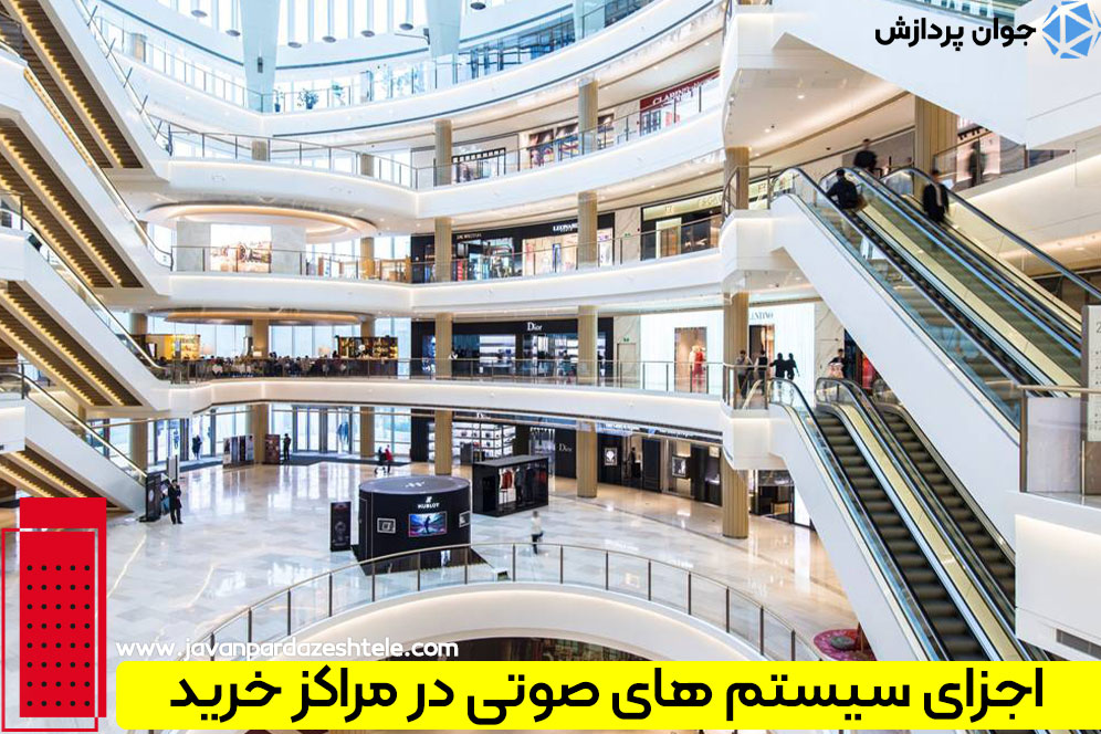 اجزای سیستم‌های صوتی در مراکز خرید