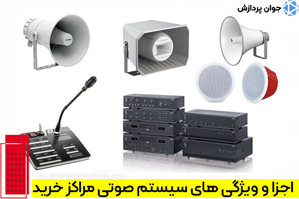 اجزا و ویژگی های سیستم صوتی مراکز خرید 