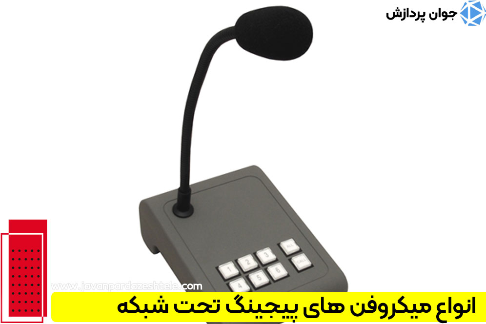 بررسی کاربردهای میکروفون در سیستم‌های پیجینگ تحت شبکه