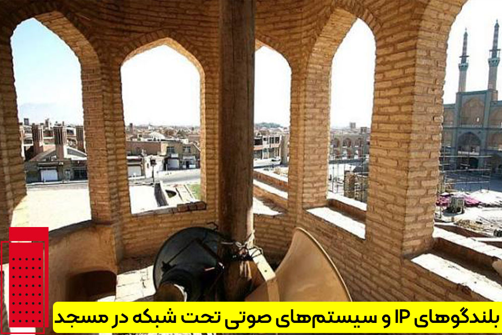 بلندگوهای IP و سیستم‌های صوتی تحت شبکه در مسجد