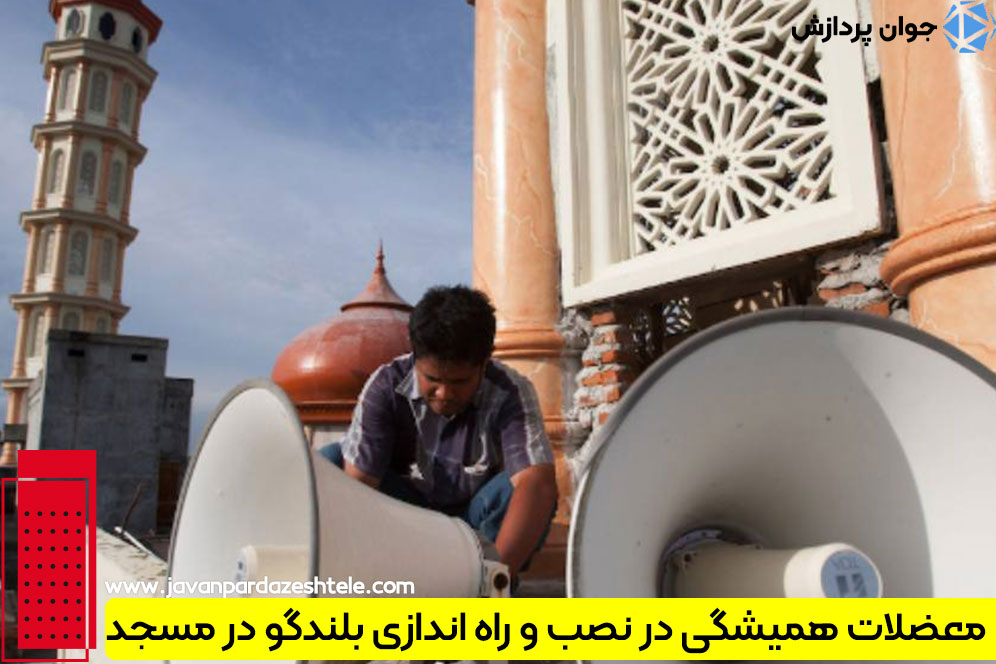 معضلات همیشگی در نصب و راه اندازی بلندگو در مسجد