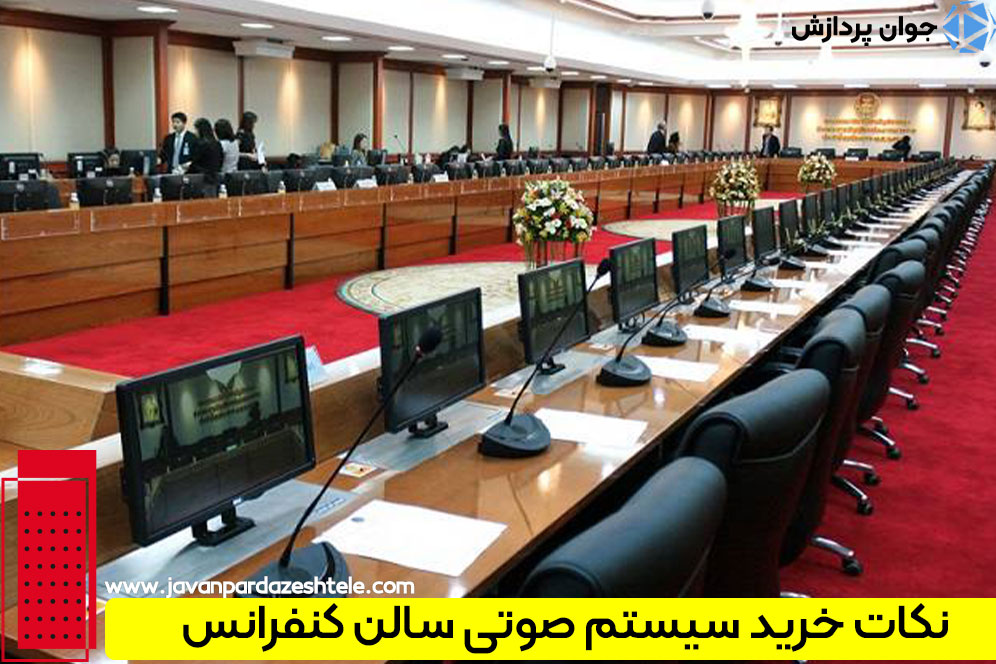 نکات خرید سیستم صوتی سالن کنفرانس
