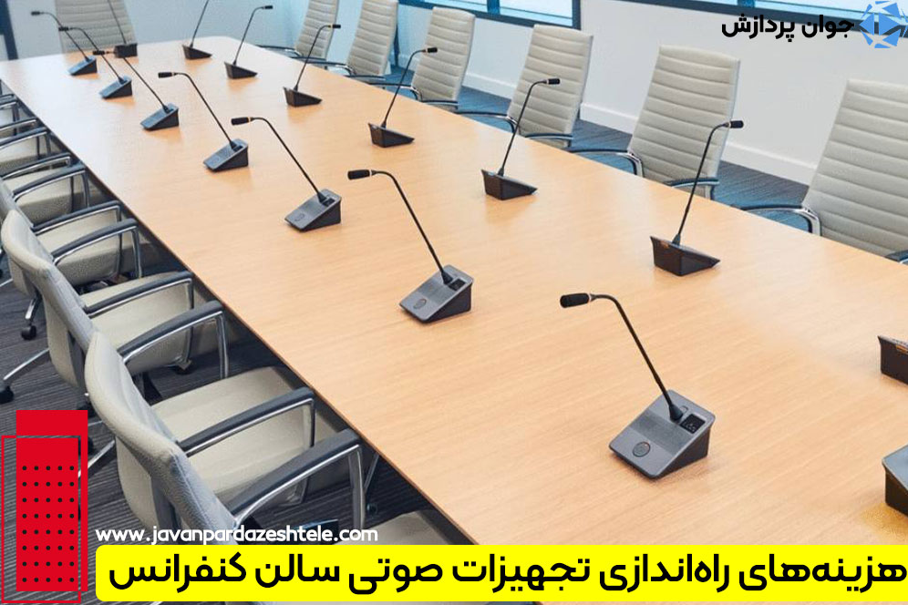 هزینه‌های راه‌اندازی تجهیزات صوتی سالن کنفرانس 