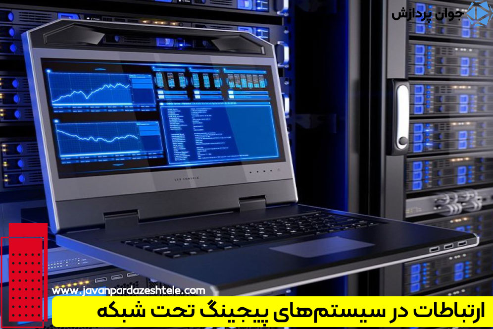 مزایای سرور پیجینگ تحت شبکه 