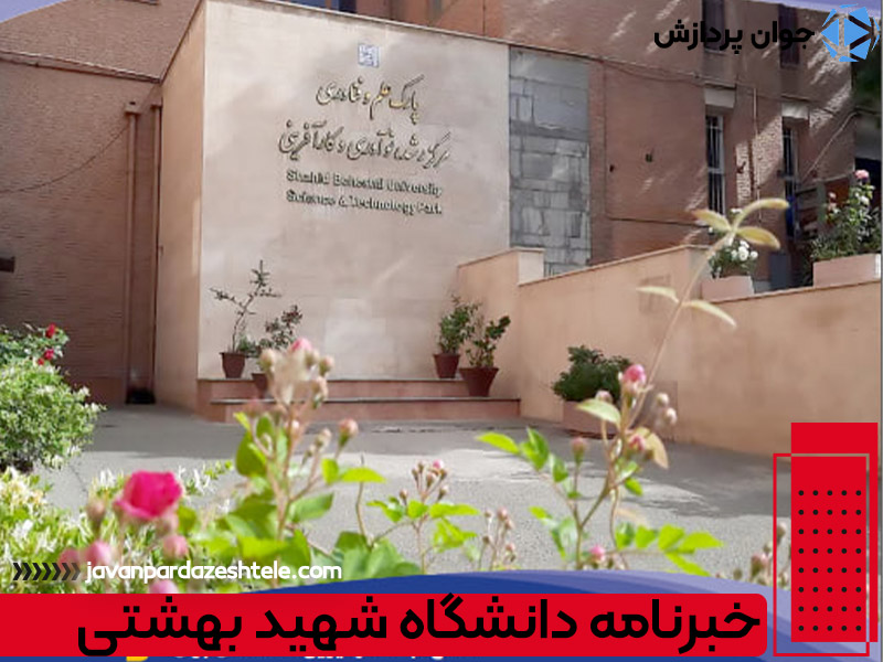 خبرنامه دانشگاه شهید بهشتی از نمایشگاه تلکام و پاویون دانش بنیان