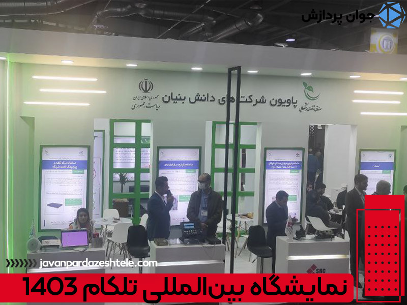 نمایشگاه بین‌المللی تلکام 1403