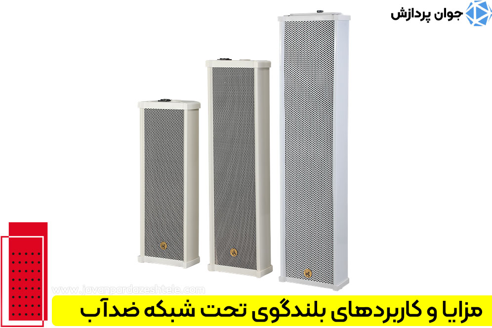 بلندگوی تحت شبکه ضدآب چیست