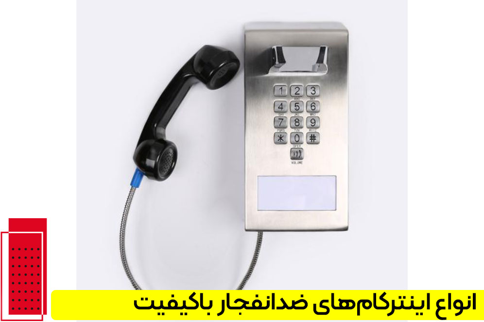 بهترین ا‌ینتر‌کا‌م‌های ضد‌انفجا‌ر