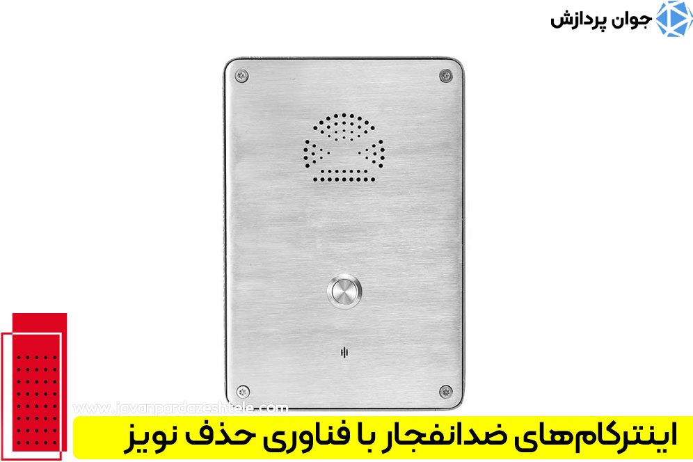مزایای استفاده از اینترکام ضدانفجار