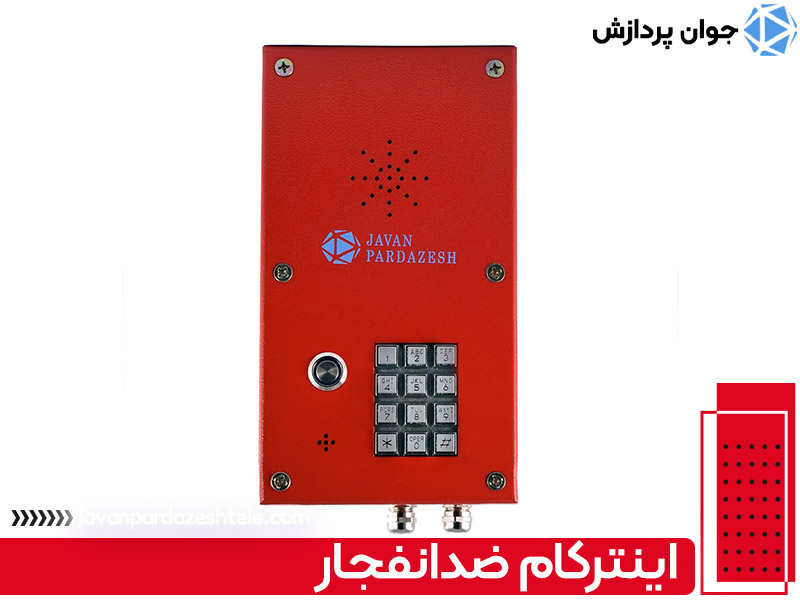اینترکام ضدانفجار