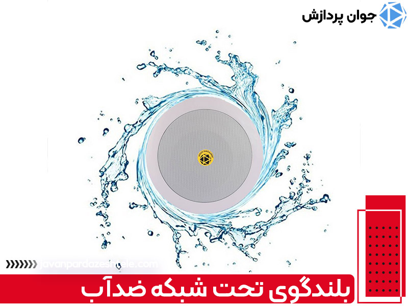 بلندگوی تحت شبکه ضدآب