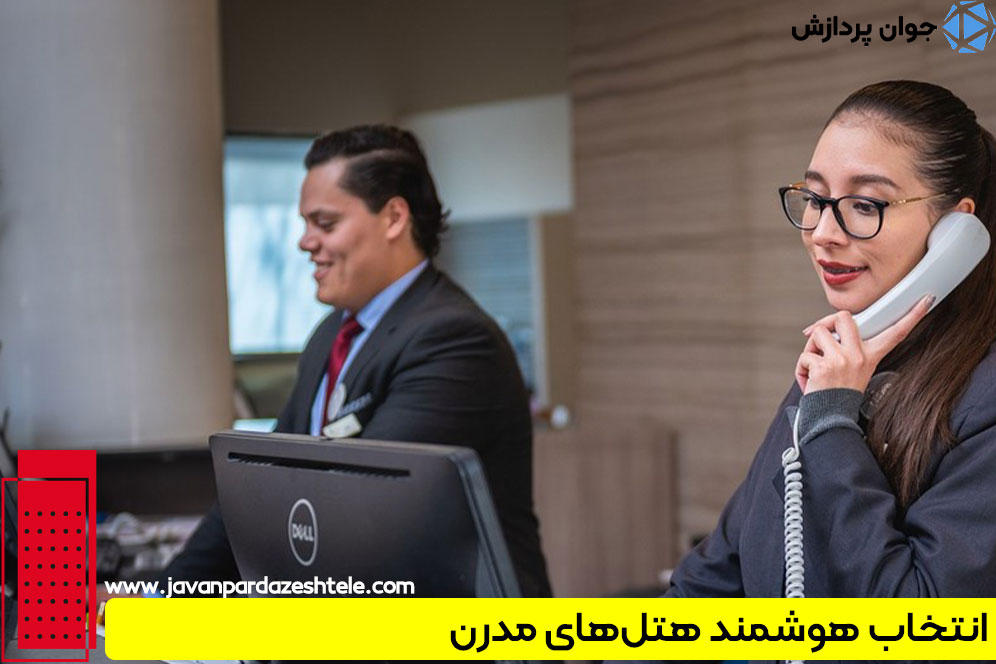 انتخاب هوشمند هتل‌های مدرن