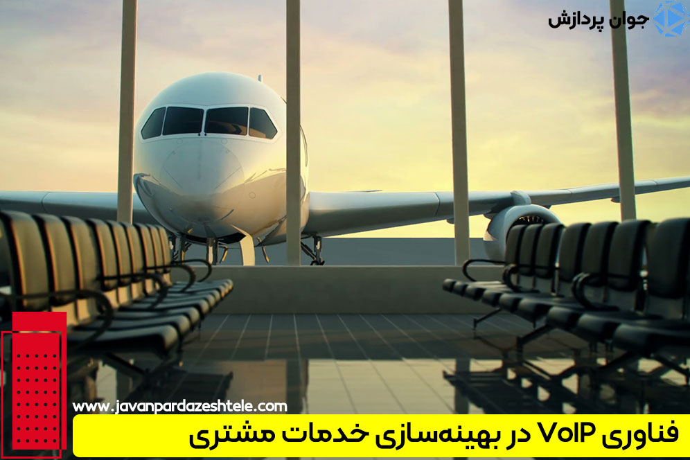 فناوری VoIP