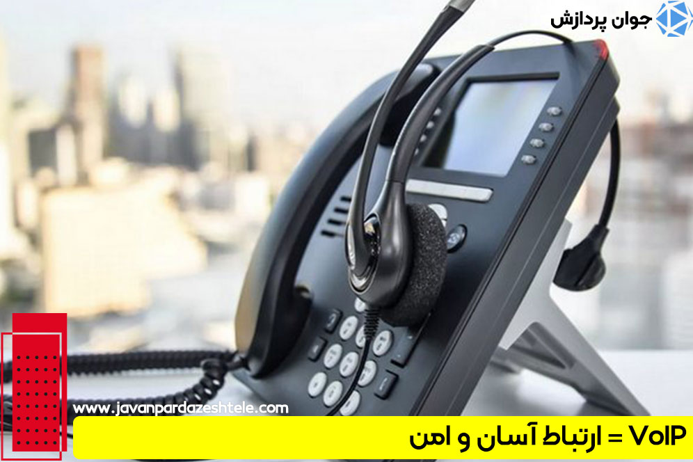 VoIP = ارتباط آسان و امن