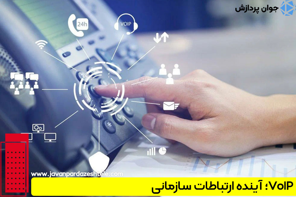 VoIP؛ آینده ارتباطات سازمانی