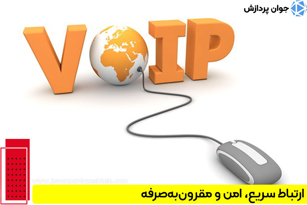 ارتباط سریع، امن و مقرون‌به‌صرفه