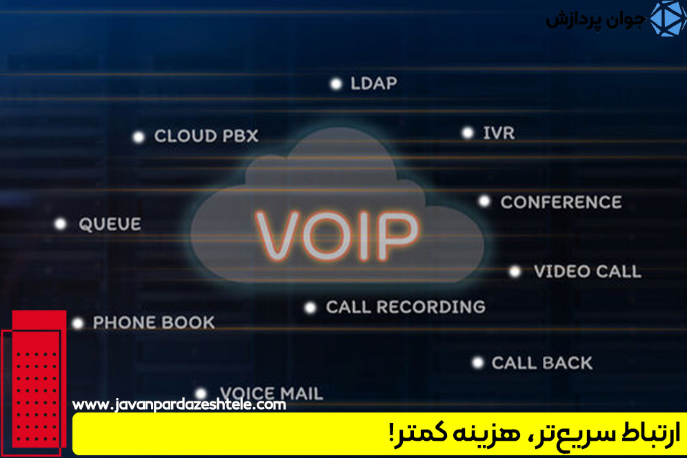 ارتباط سریع‌تر، هزینه کمتر!
