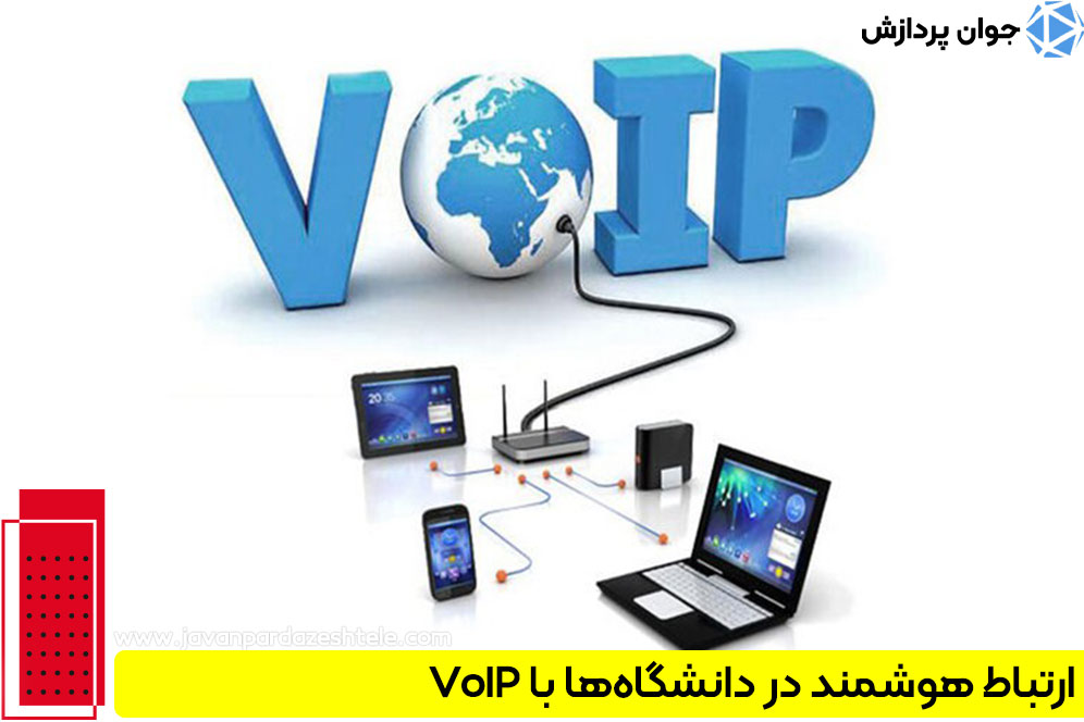 ارتباط هوشمند در دانشگاه‌ها با VoIP
