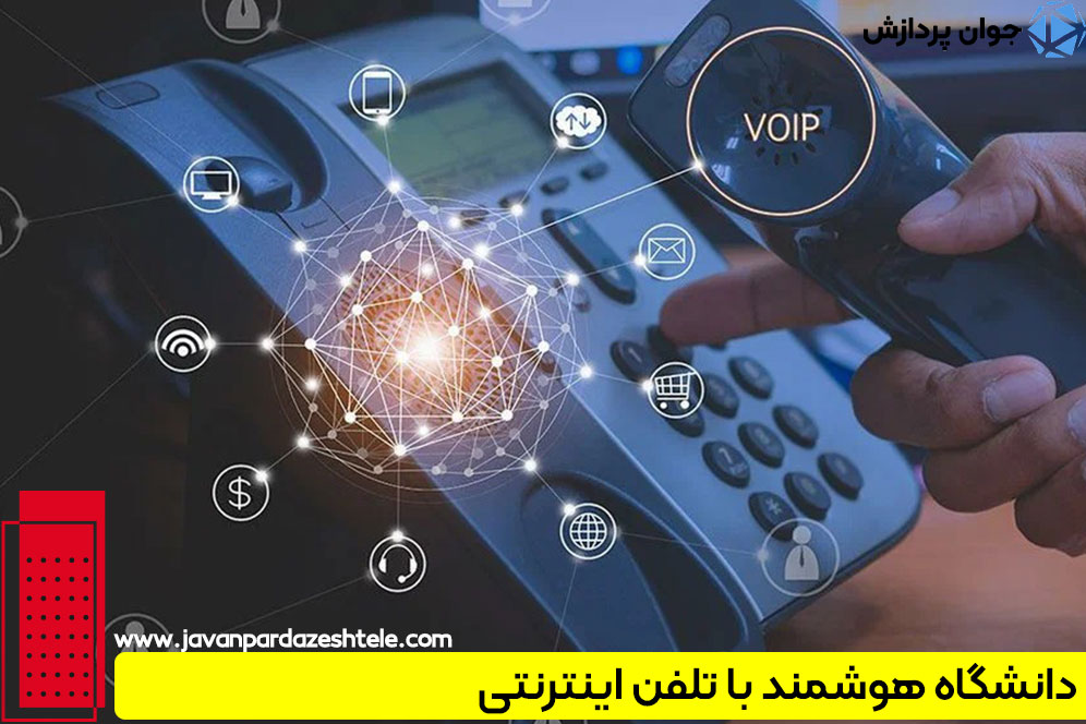 دانشگاه هوشمند با تلفن اینترنتی