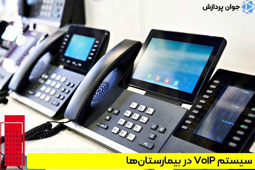 سیستم VoIP در بیمارستان‌ها
