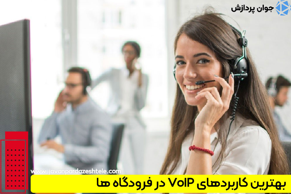 مهم‌ترین کاربردهای VoIP در فرودگاه ها