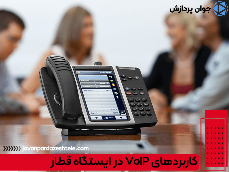 کاربردهای VoIP در ایستگاه قطار