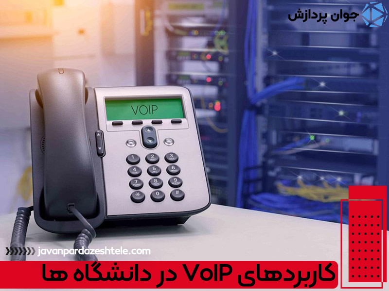 کاربردهای VoIP در دانشگاه ها