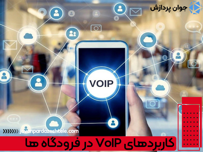 کاربردهای VoIP در فرودگاه ها