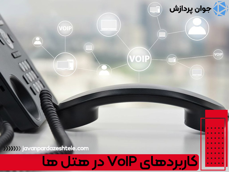 کاربردهای VoIP در هتل ها