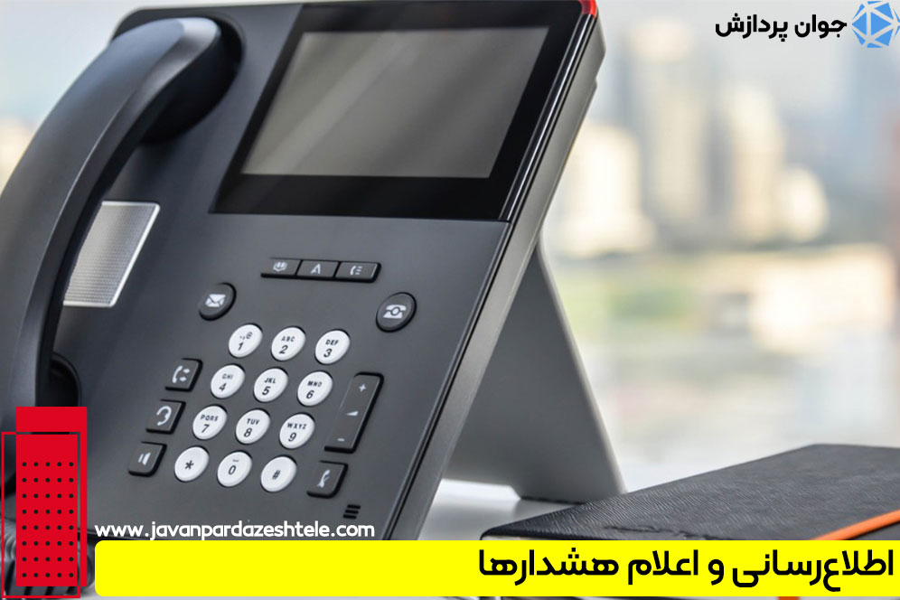 اطلاع‌رسانی و اعلام هشدارها