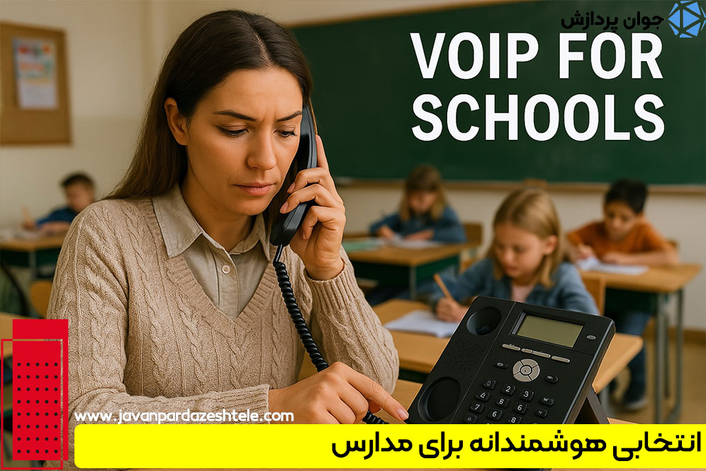 انتخابی هوشمندانه برای مدارس