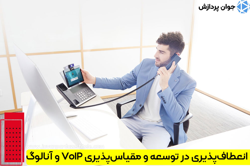 انعطاف‌پذیری در توسعه و مقیاس‌پذیری VoIP و آنالوگ