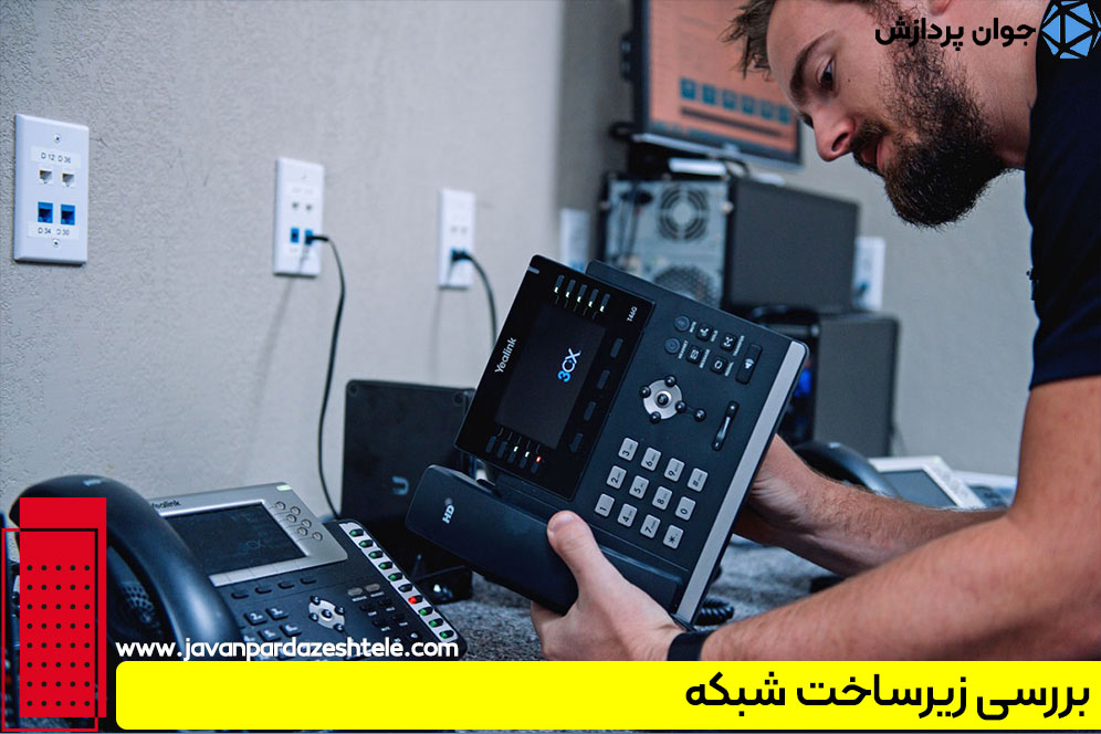 بررسی زیرساخت شبکه