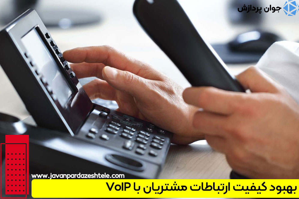بهبود کیفیت ارتباطات مشتریان با VoIP