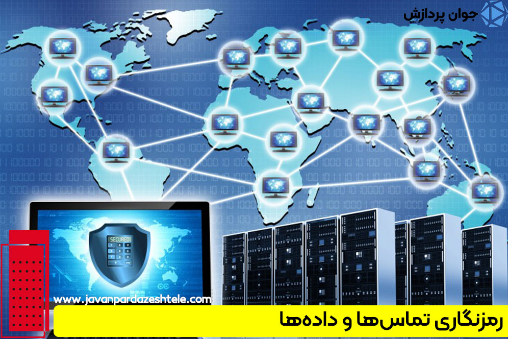 رمزنگاری تماس‌ها و داده‌ها