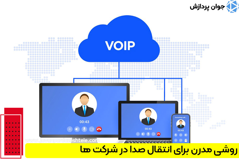 روشی مدرن برای انتقال صدا در شرکت ها