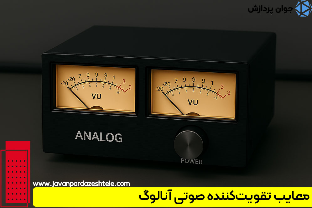 معایب تقویت‌کننده صوتی آنالوگ