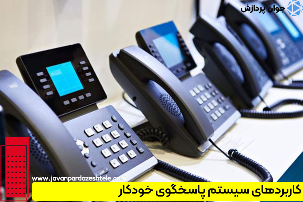کاربردهای سیستم پاسخگوی خودکار