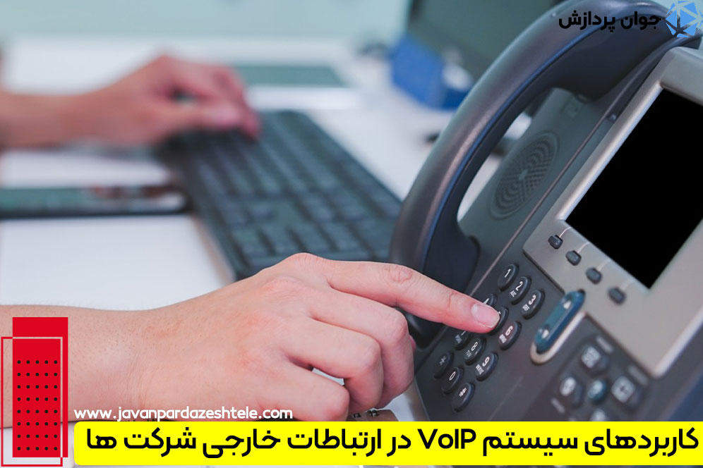 کاربردهای سیستم VoIP در ارتباطات خارجی شرکت ها